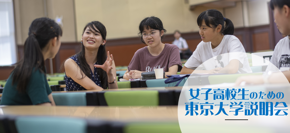 Explanatory Meeting about the University of Tokyo for Female High-school Students