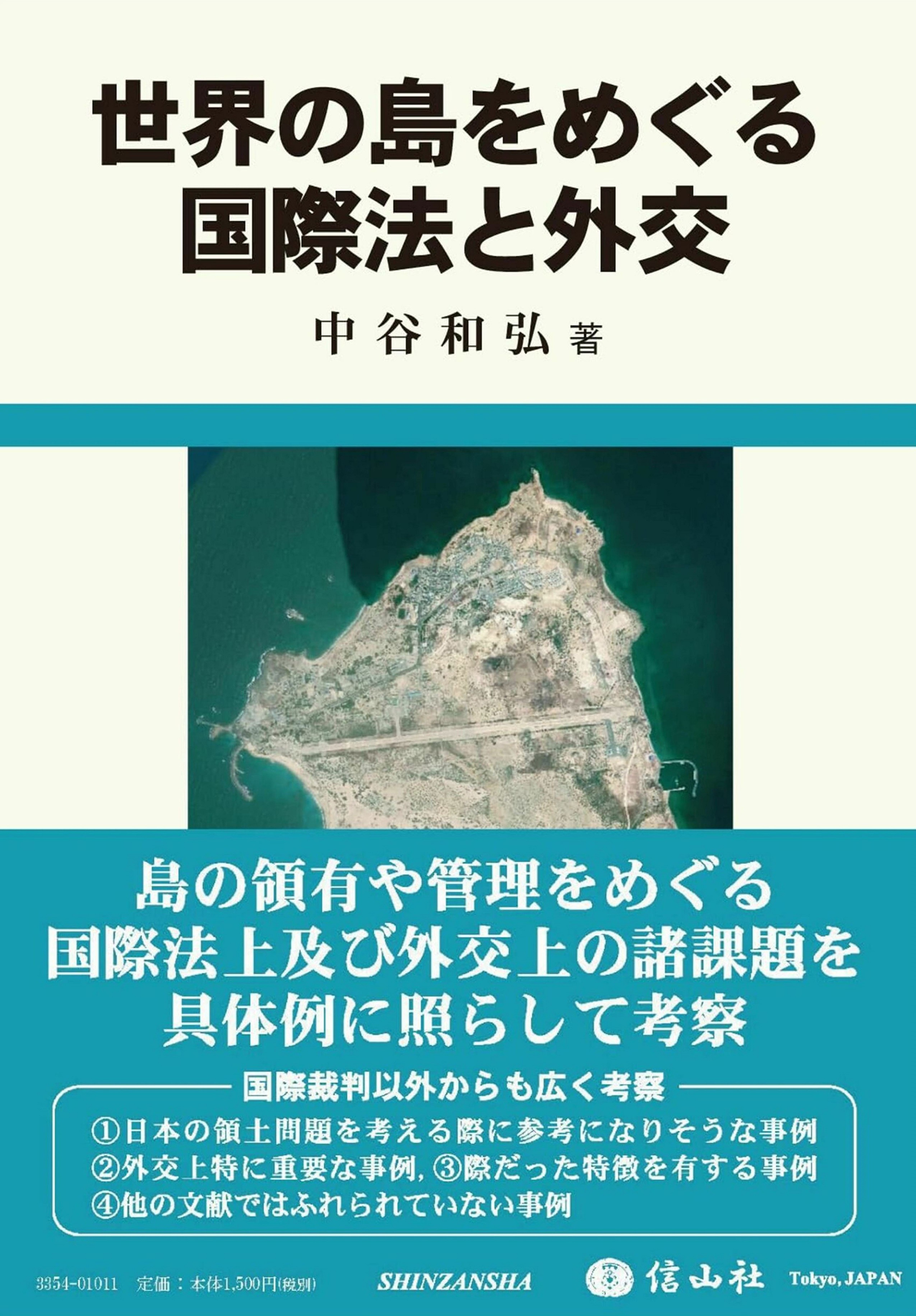 UTokyo BiblioPlaza - 世界の島をめぐる国際法と外交