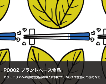 「ひとと地球にやさしい食」を東大から 中央食堂× Plant-based food Project