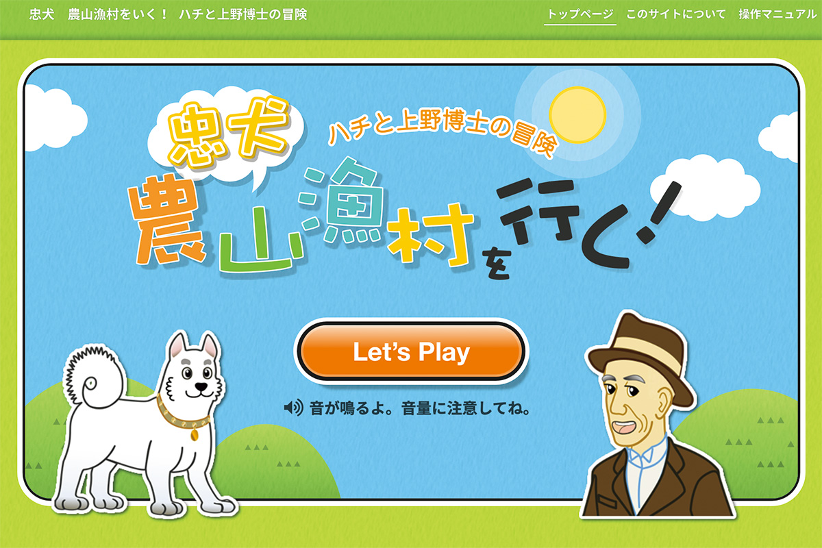 忠犬 農山漁村をいく!ハチと上野博士の冒険