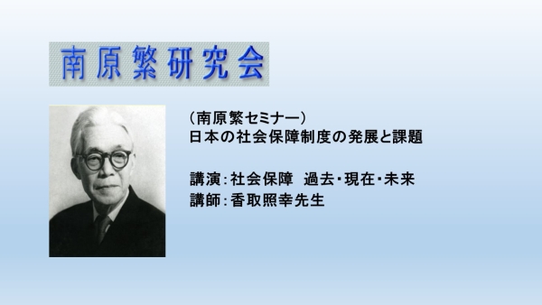 日本の社会保障制度の発展と課題「社会保障　過去・現在・未来」