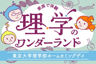 東京大学理学部ホームカミングデイ2023 ～家族で体験 理学のワンダーランド～