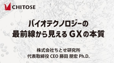 バイオテクノロジーの最前線から見えるGXの本質