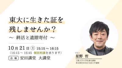 東大に生きた証を残しませんか？～終活と遺贈寄付～​