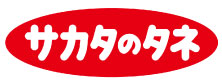 サカタのタネ