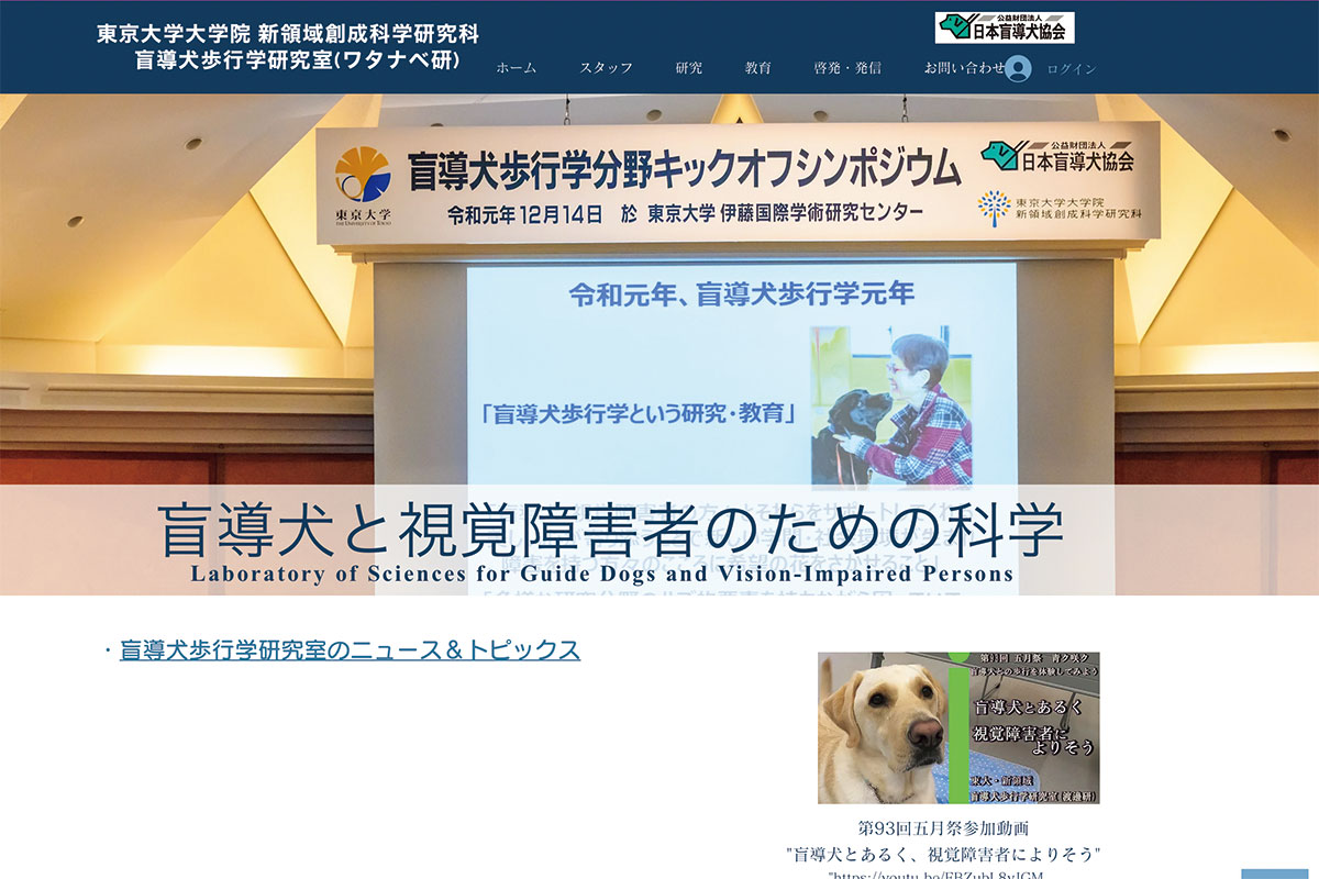 盲導犬歩行学研究室（ワタナベ研）のウェブサイト