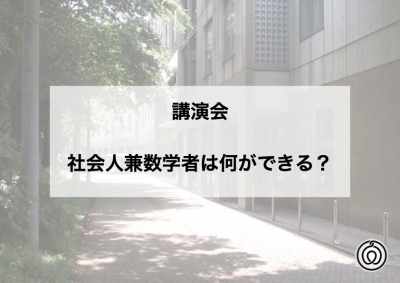 社会人兼数学者として何ができる？