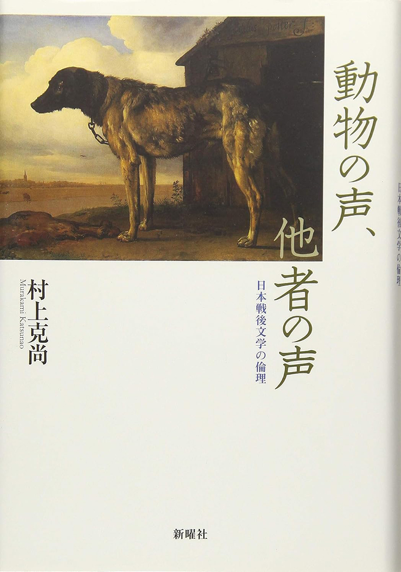 『動物の声、他者の声』（新曜社／2017年）