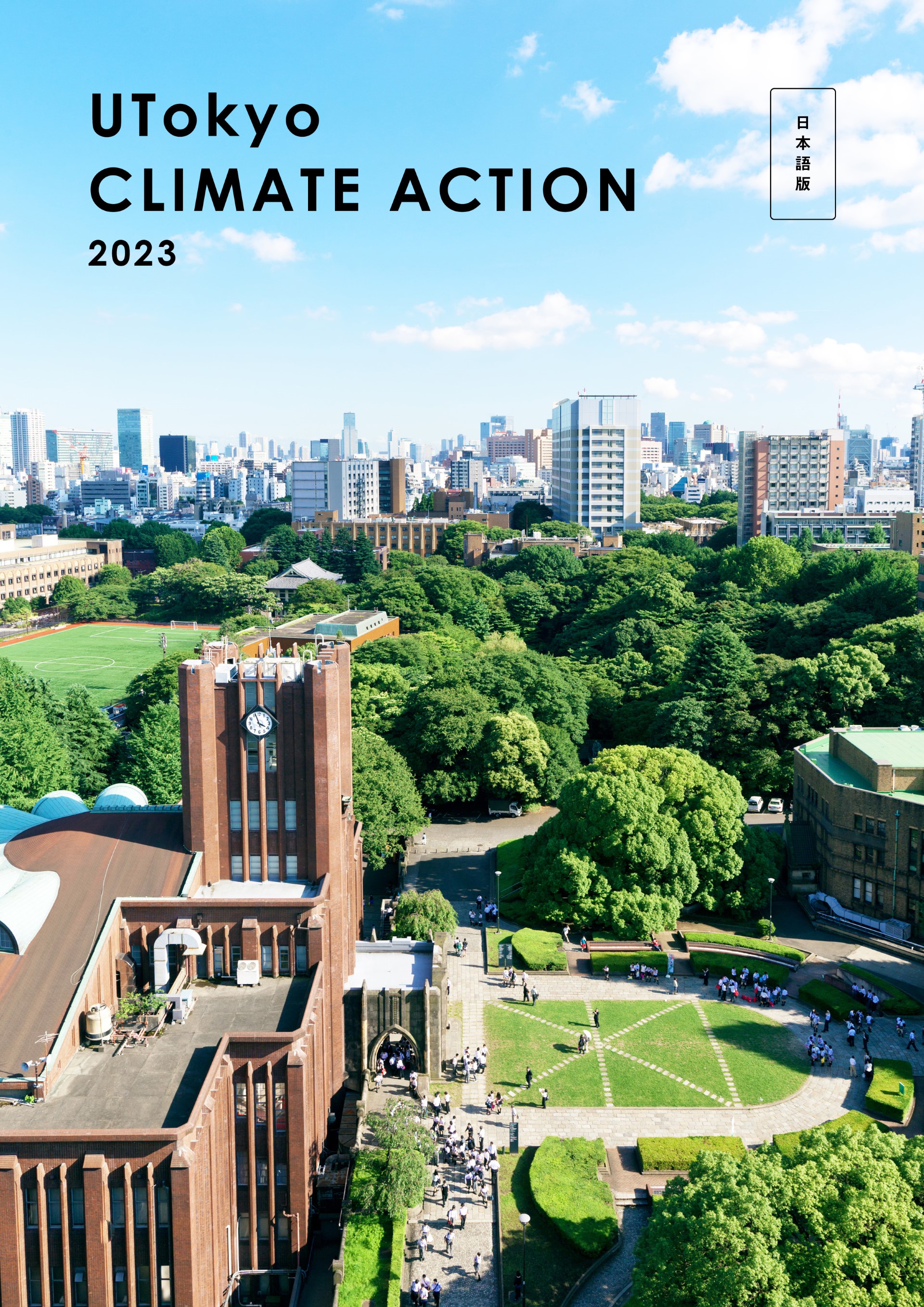 UTokyo Climate Action英語版冊子画像