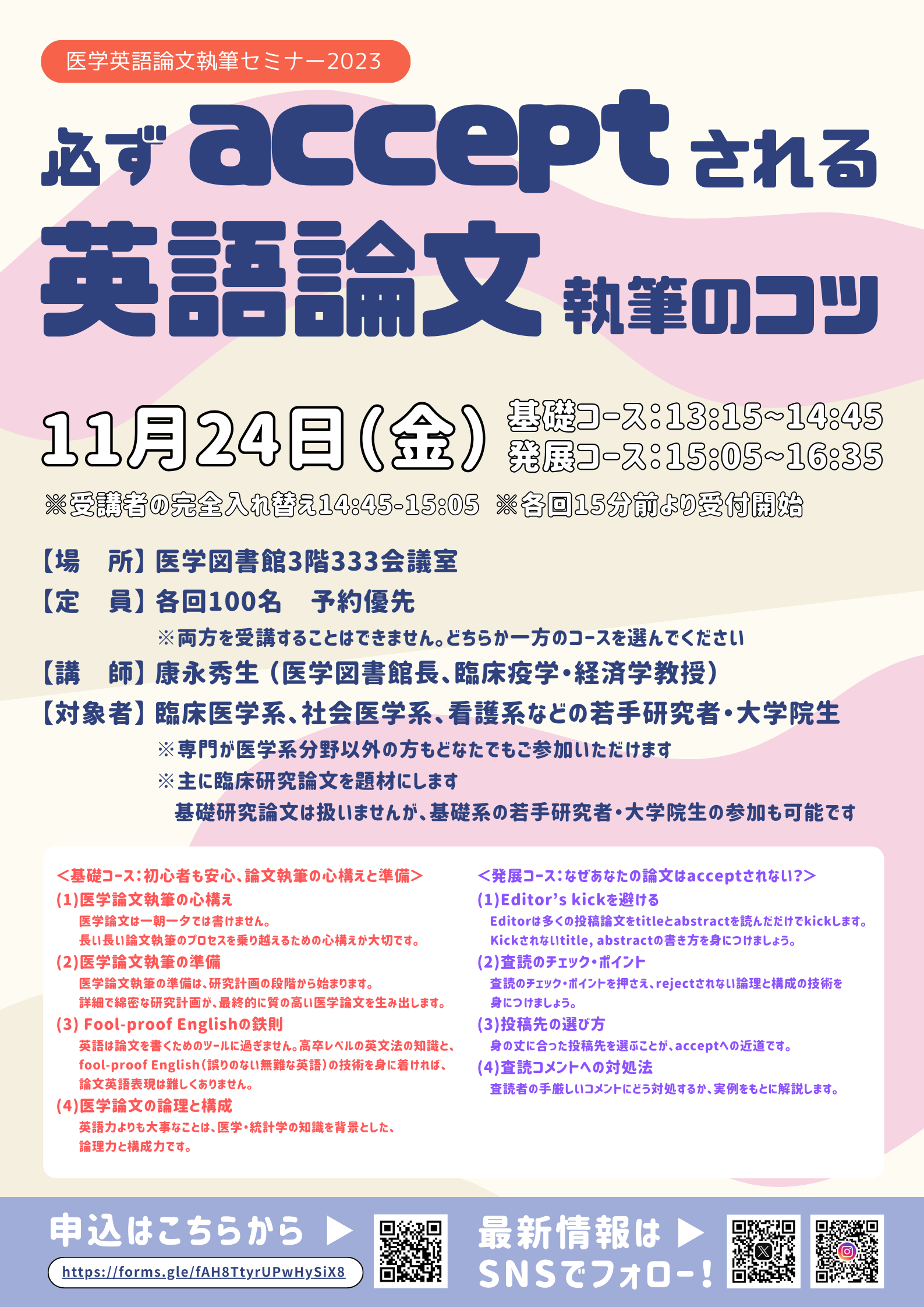 医学英語論文執筆セミナー～必ずacceptされる医学英語論文執筆のコツ