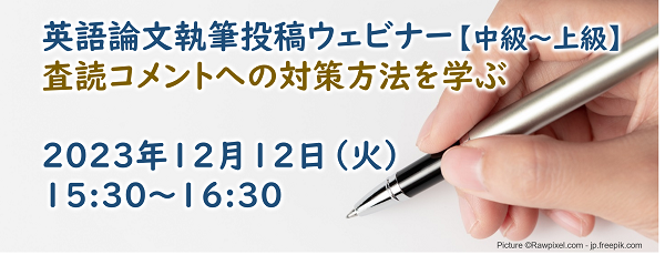 英語論文執筆投稿ウェビナー【中級～上級】