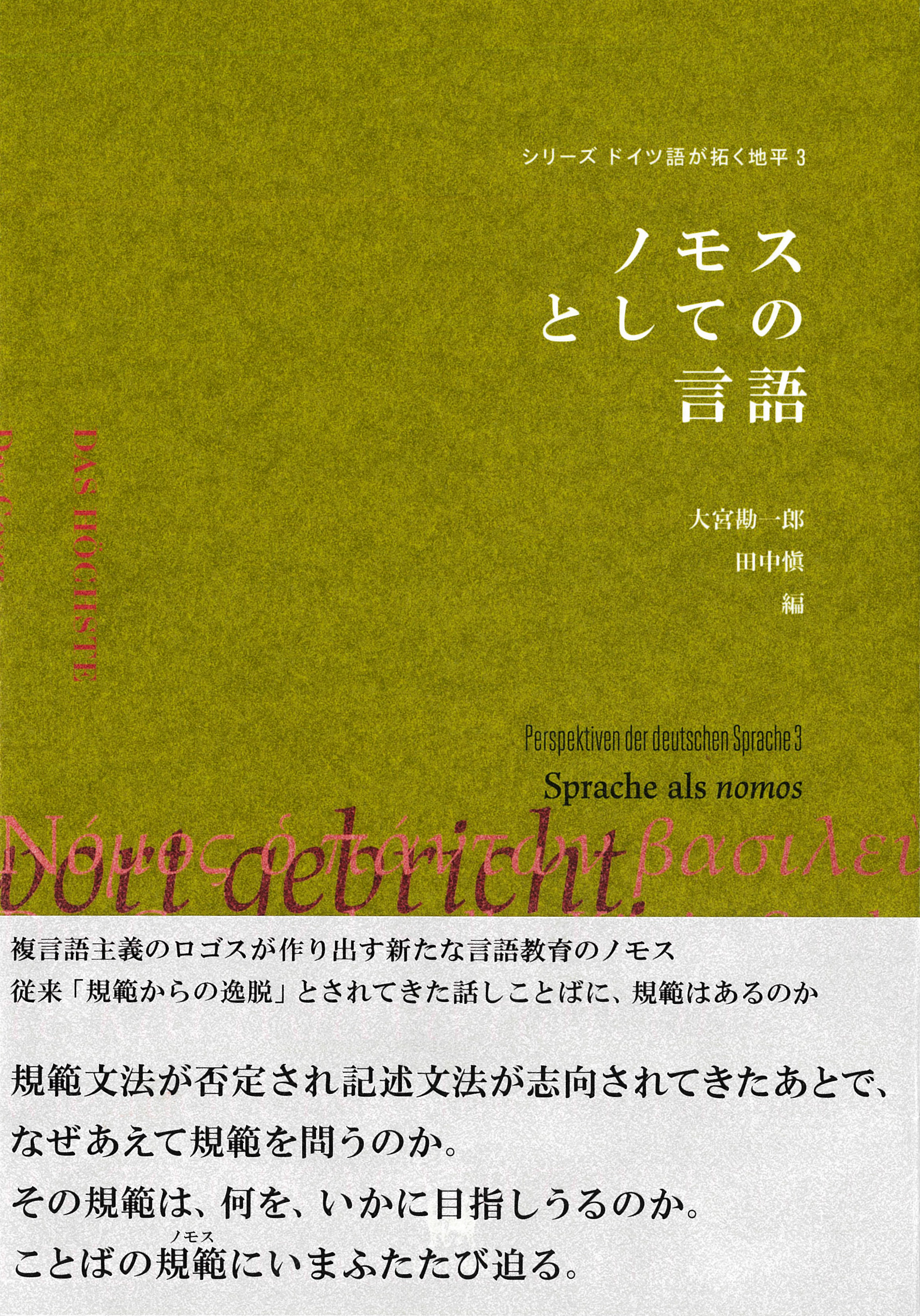 UTokyo BiblioPlaza - ノモスとしての言語