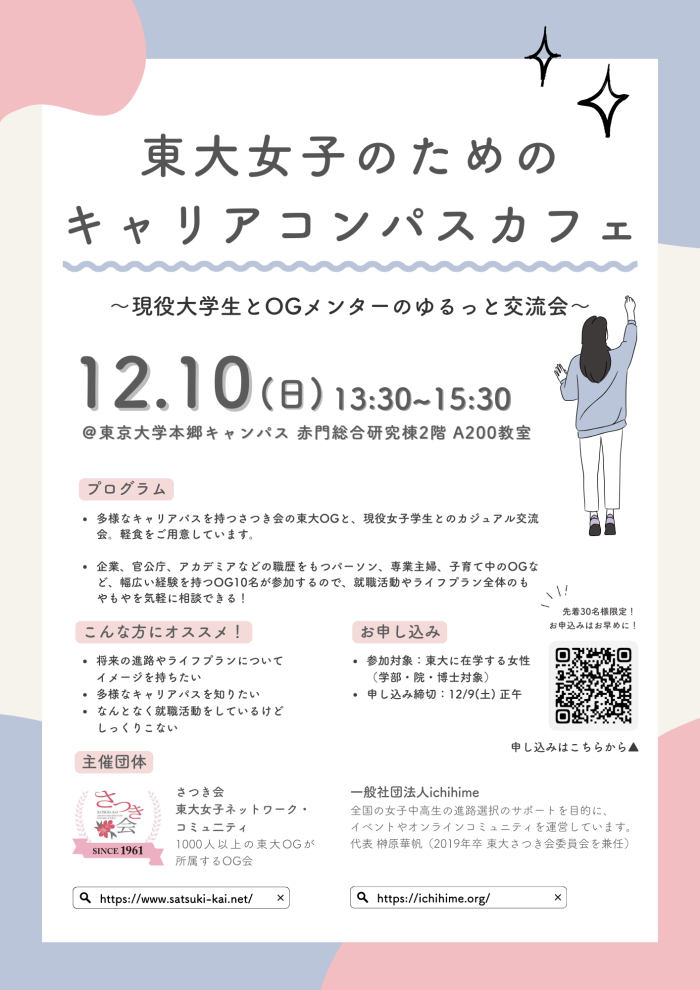 東大女子のためのキャリアコンパスカフェ～現役大学生とOGメンターのゆるっと交流会～