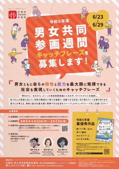 【お知らせ】令和6年度男女共同参画週間キャッチフレーズ募集について