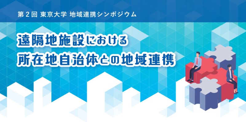 第2回東京大学 地域連携シンポジウム~遠隔地施設における所在地自治体との地域連携~