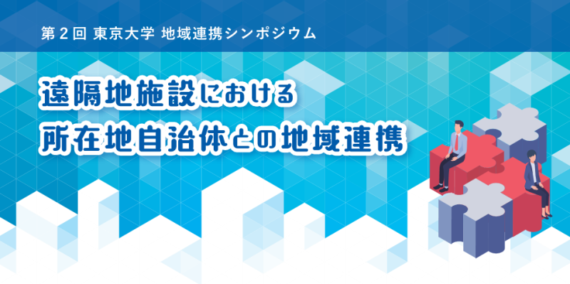 第2回東京大学 地域連携シンポジウム～遠隔地施設における所在地自治体との地域連携～