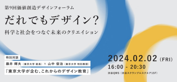 だれでもデザイン？ －科学と社会をつなぐ未来のクリエイション