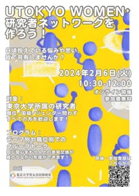 【参加者募集】2/6（火）『UTokyo Women⁺ 研究者ネットワークを作ろう！』の開催