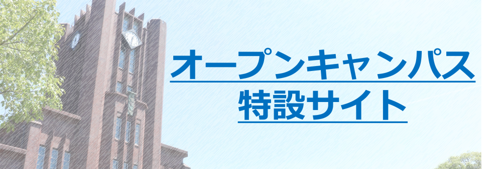 オープンキャンパス2024特設サイト