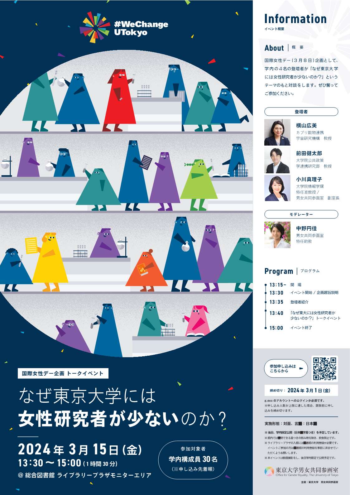 国際女性デー企画 トークイベント「なぜ東京大学には女性研究者が少ないのか?」