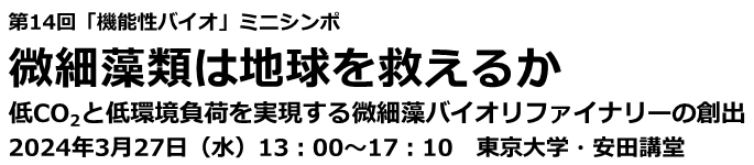 微細藻類は地球を救えるか―低CO2と低環境負荷を実現する微細藻バイオリファイナリーの創出―