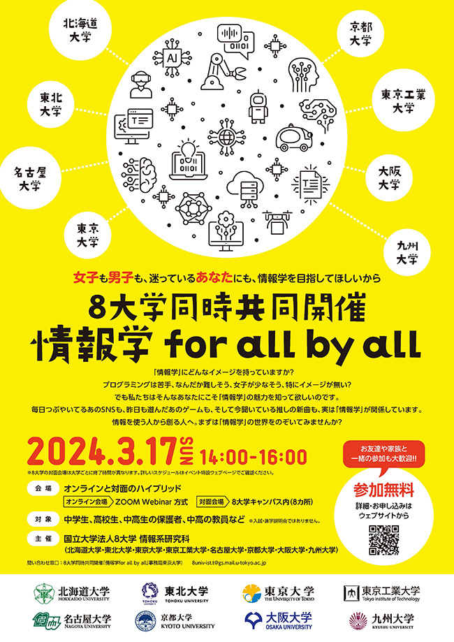 情報学 for all by all イベントポスター