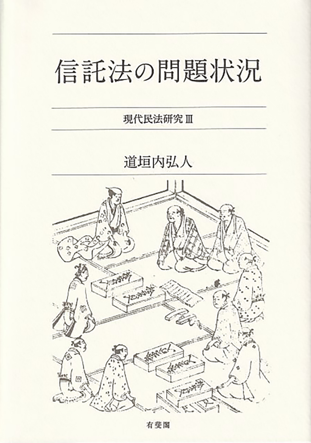 クリーム色の表紙、江戸時代の商人のイラスト