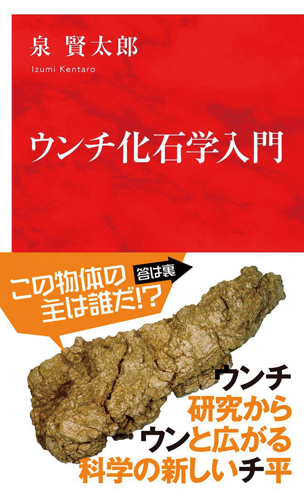 『ウンチ化石学入門』(集英社インターナショナル/2021年)