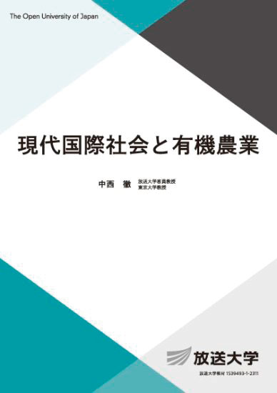 『現代国際社会と有機農業』（放送大学教育振興会／2023年）