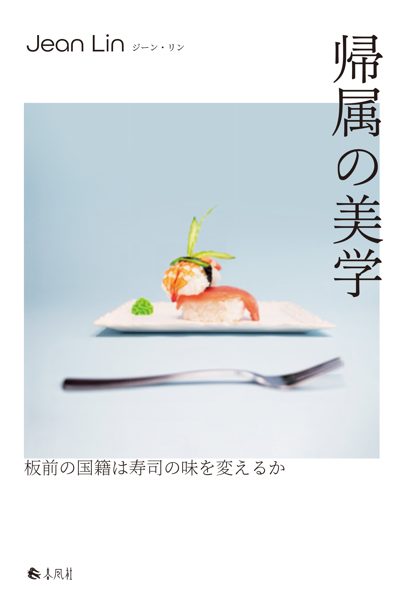 A white cover with an illustration of a sushi