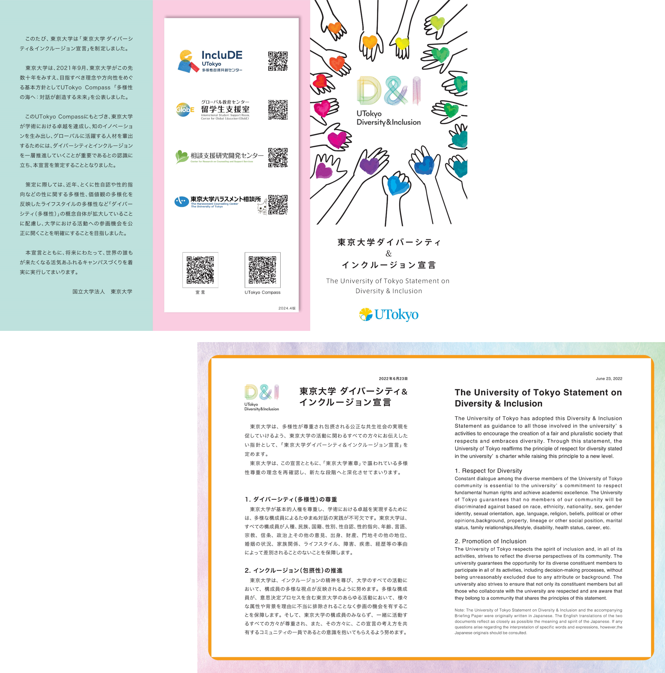 東京大学 D&I宣言リーフレット