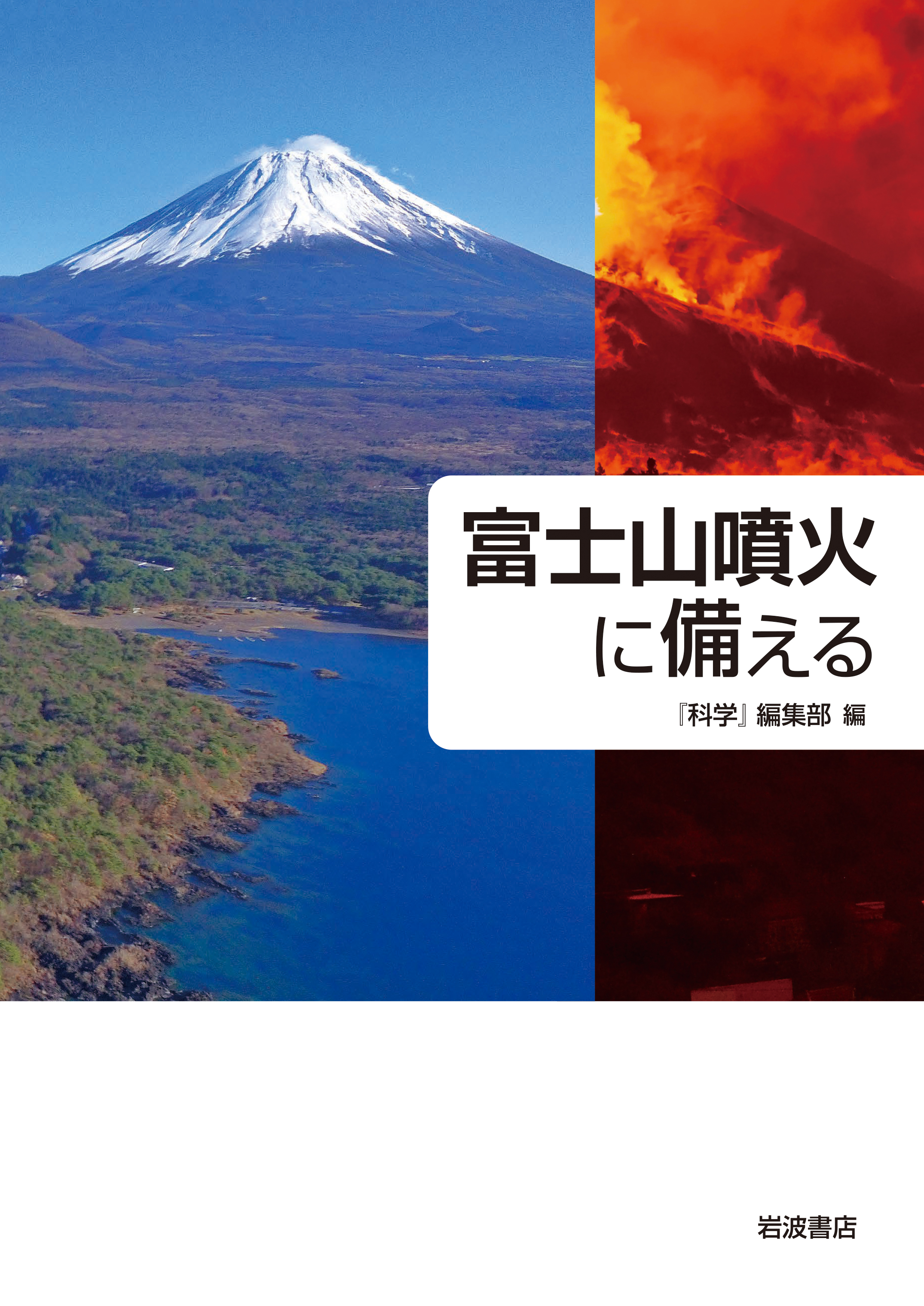 富士山と噴火の写真