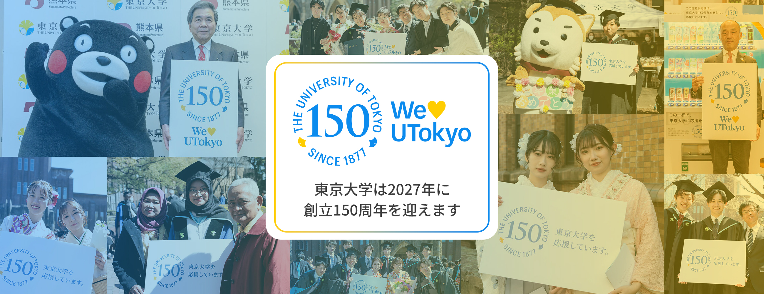 東京大学は2027年に創立150周年を迎えます別ウィンドウで開く