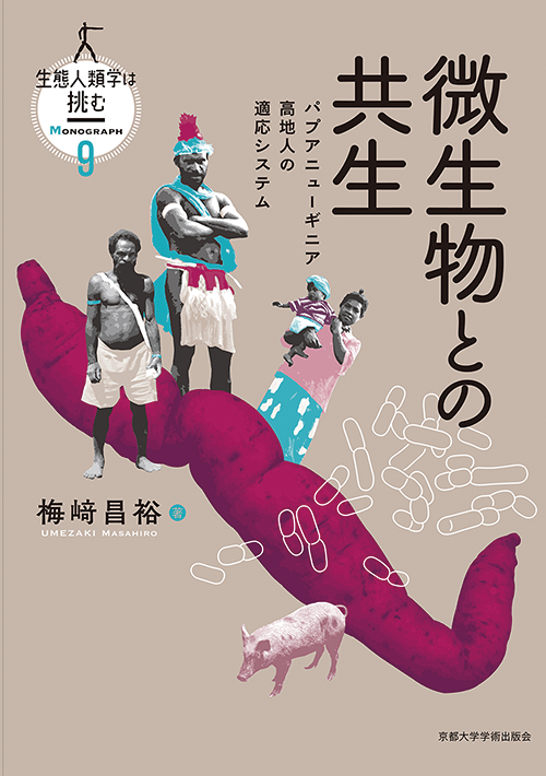 『微生物との共生』(京都大学学術出版会/2023年)