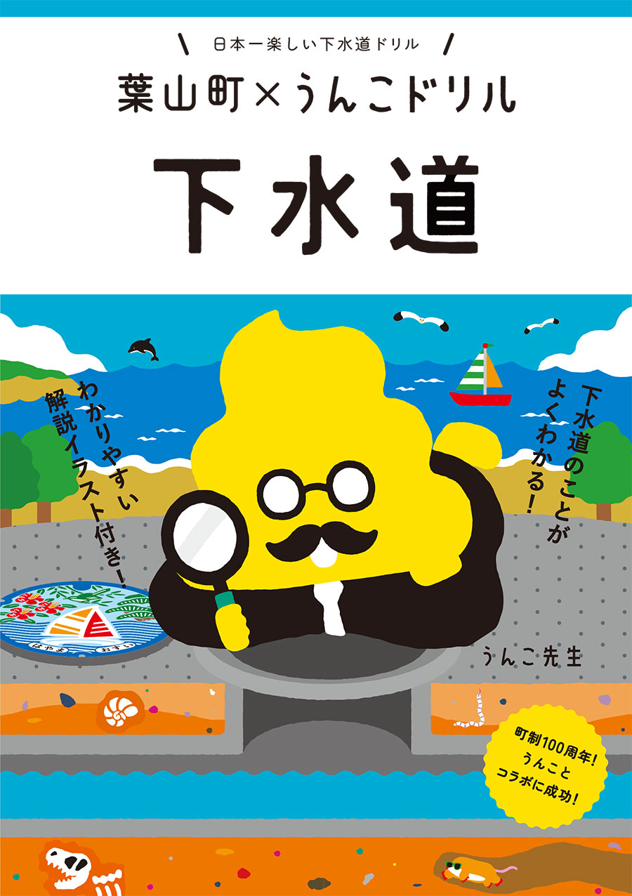 『葉山町×うんこドリル下水道』(文響社/2024年)