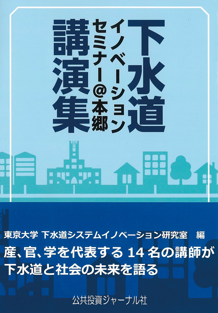 『下水道イノベーションセミナー@本郷 講演集』(公共投資ジャーナル社/2023年)