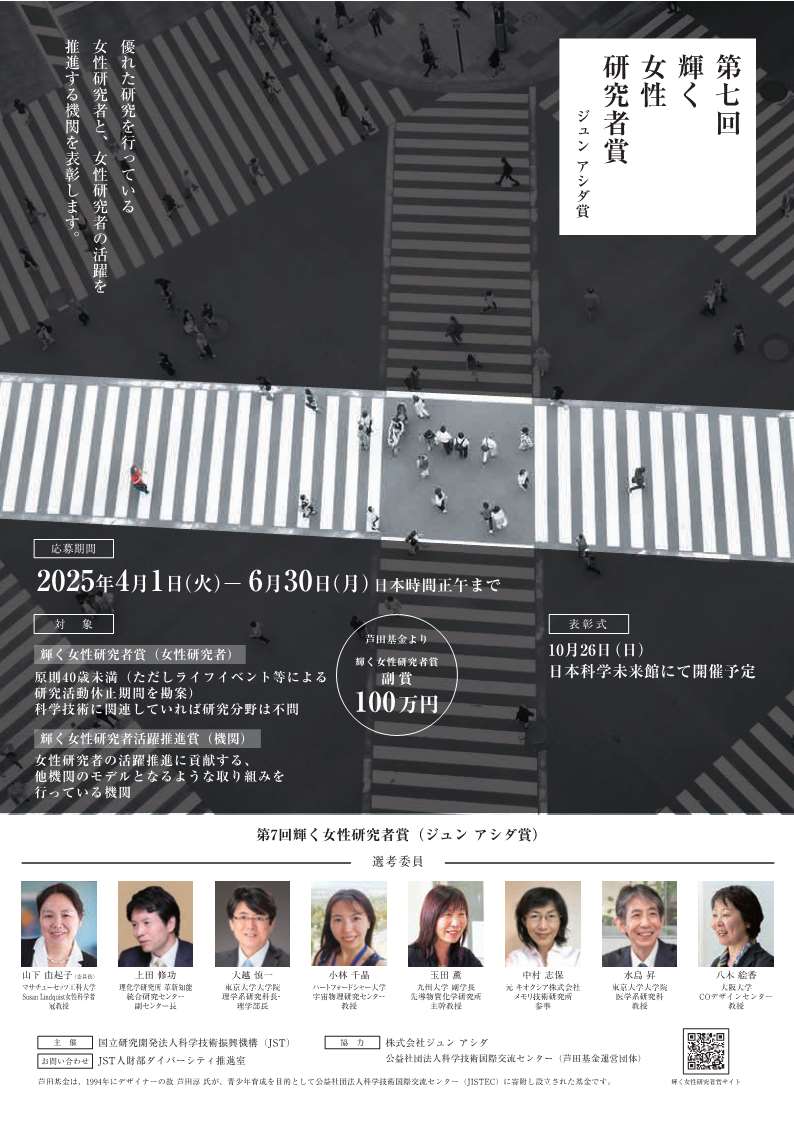 第6回　輝く女性研究者賞（ジュン アシダ賞）