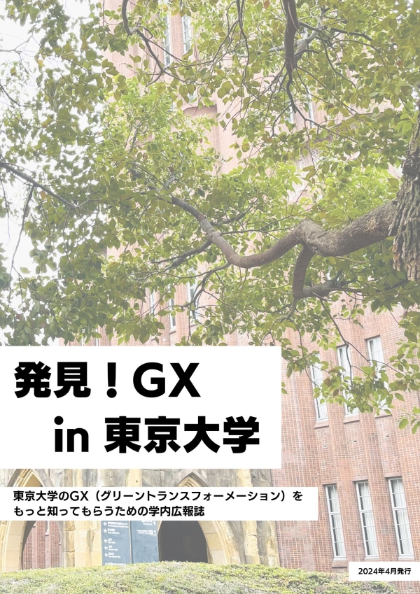 発見!GX in 東京大学表紙画像