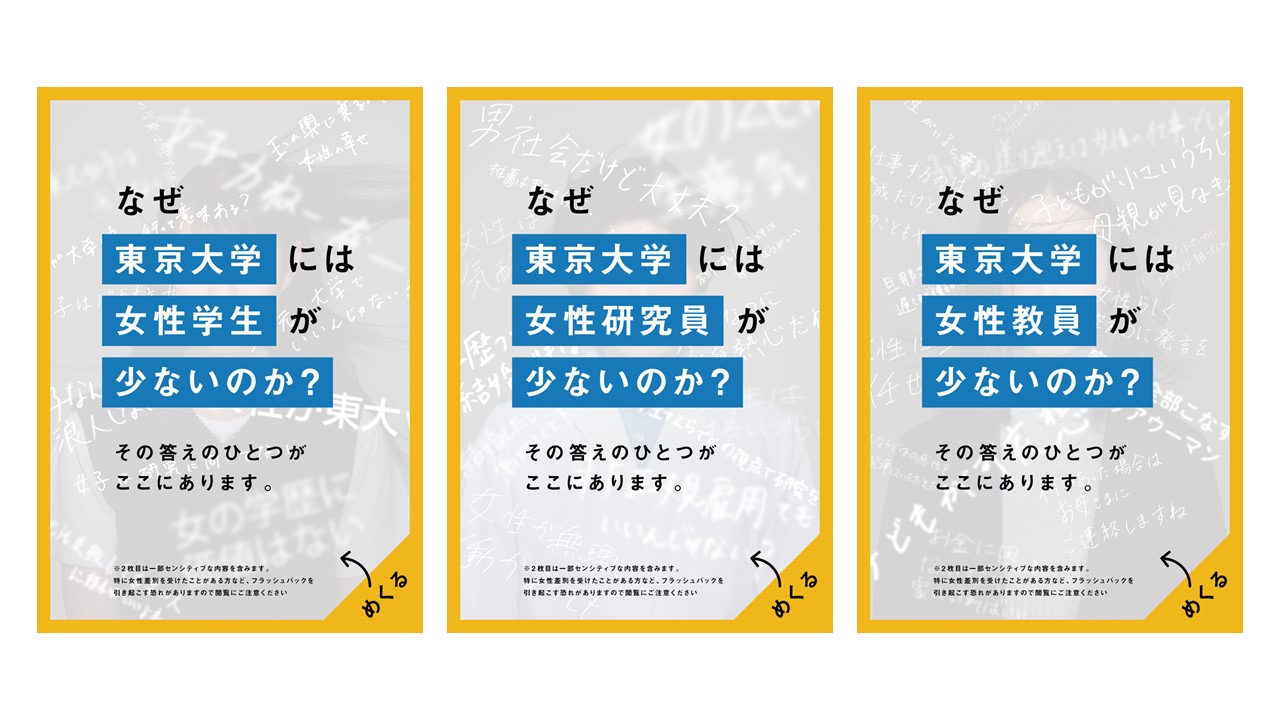 “Why are there so few women at the University of Tokyo?” A revealing poster displays real comments made to women on UTokyo campus