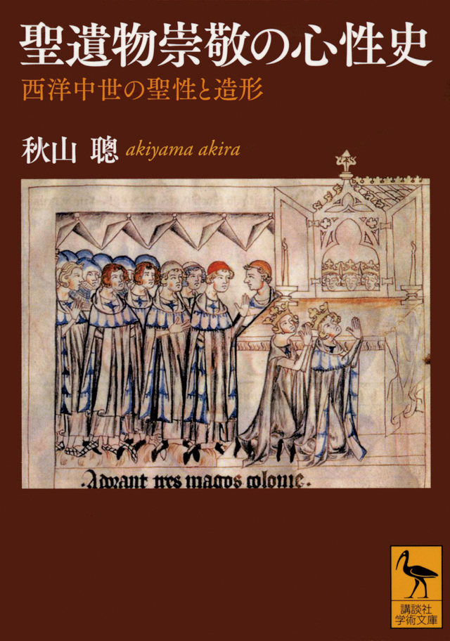 『聖遺物崇敬の心性史』(講談社学術文庫/2018年)