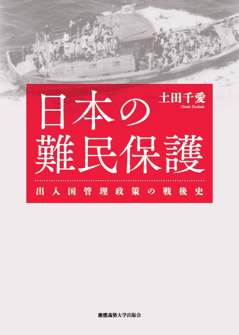 白い表紙、船に乗った難民のモノクロ写真
