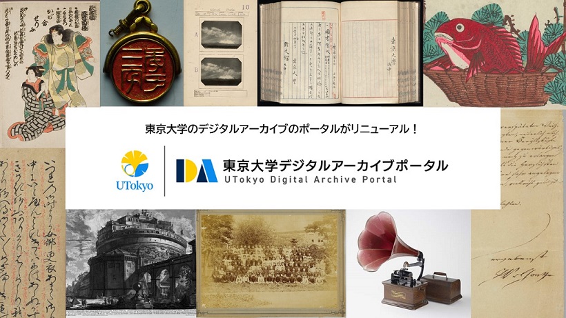 東京大学のデジタルアーカイブのポータルがリニューアル!