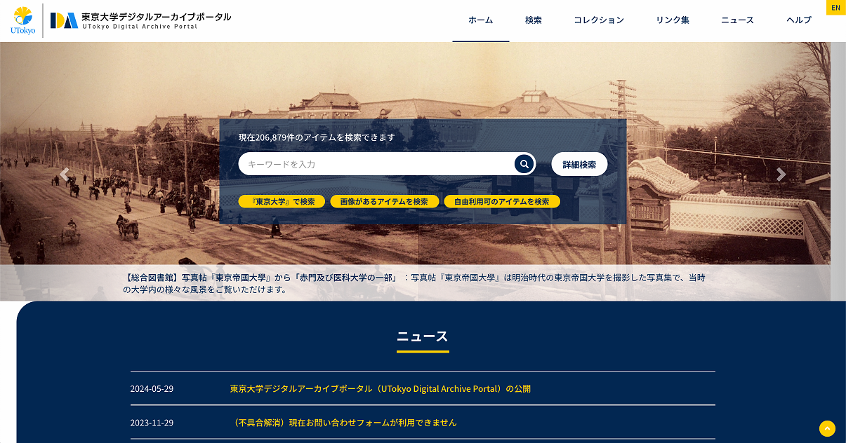 東京大学デジタルアーカイブポータル画面キャプチャ