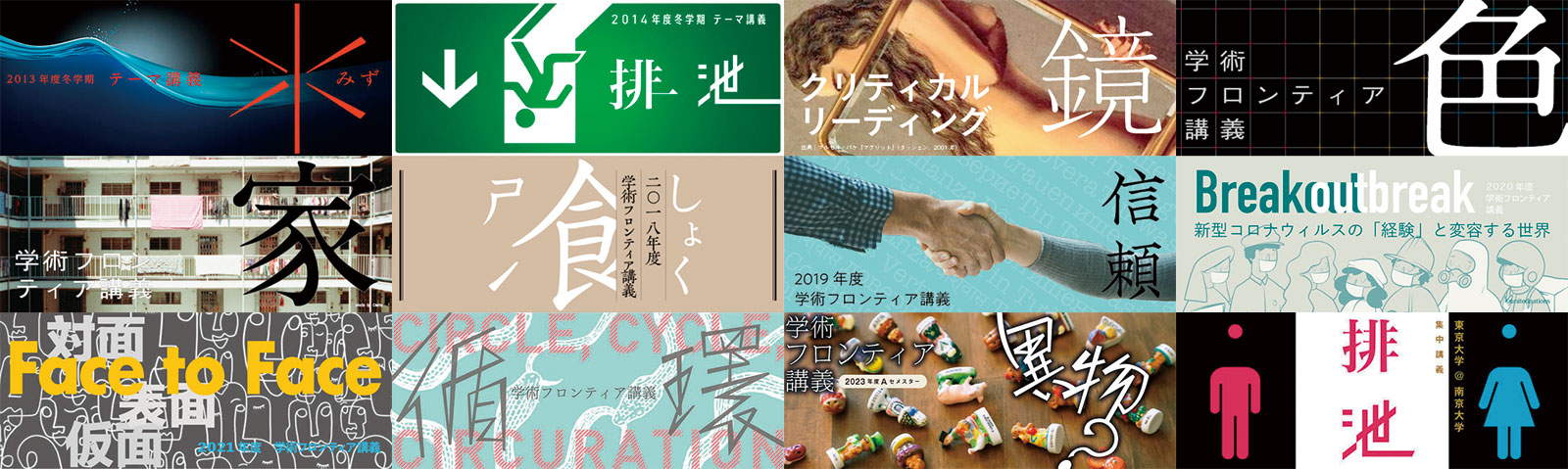 学術フロンティア講義（テーマ講義）バナーの変遷