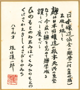 坂口謹一郎名誉教授の自筆で書かれた色紙（日本醸造協会所蔵）。この「麹を究めて」は商品のパッケージにも使われています。
