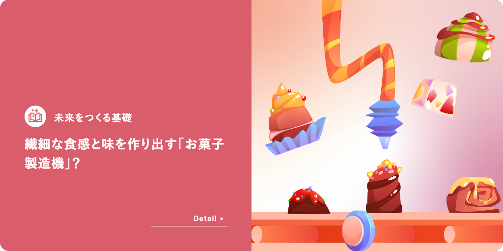 未来をつくる基礎