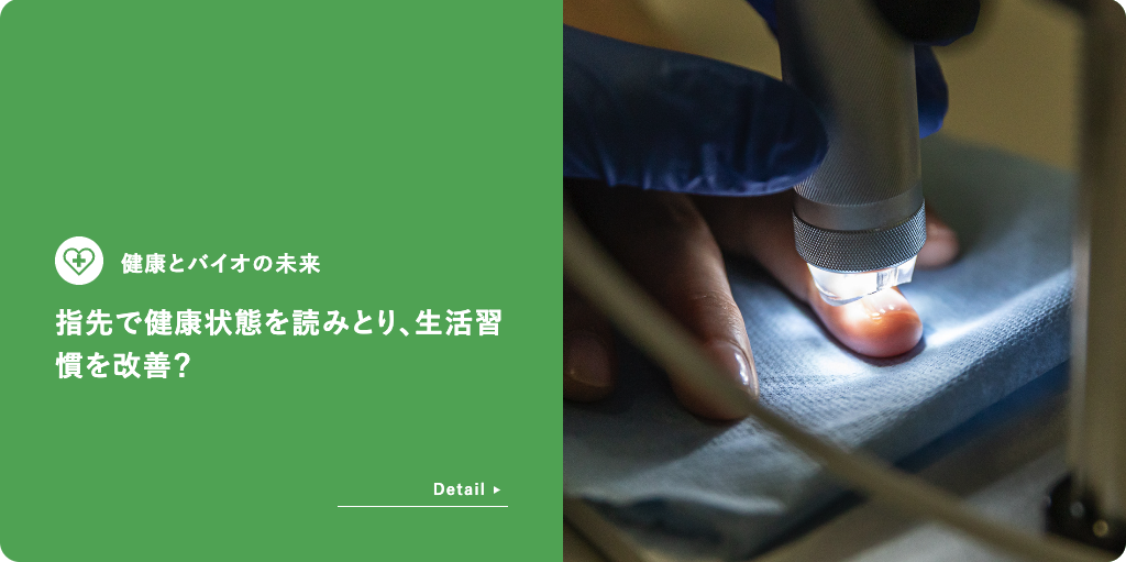 健康とバイオの未来