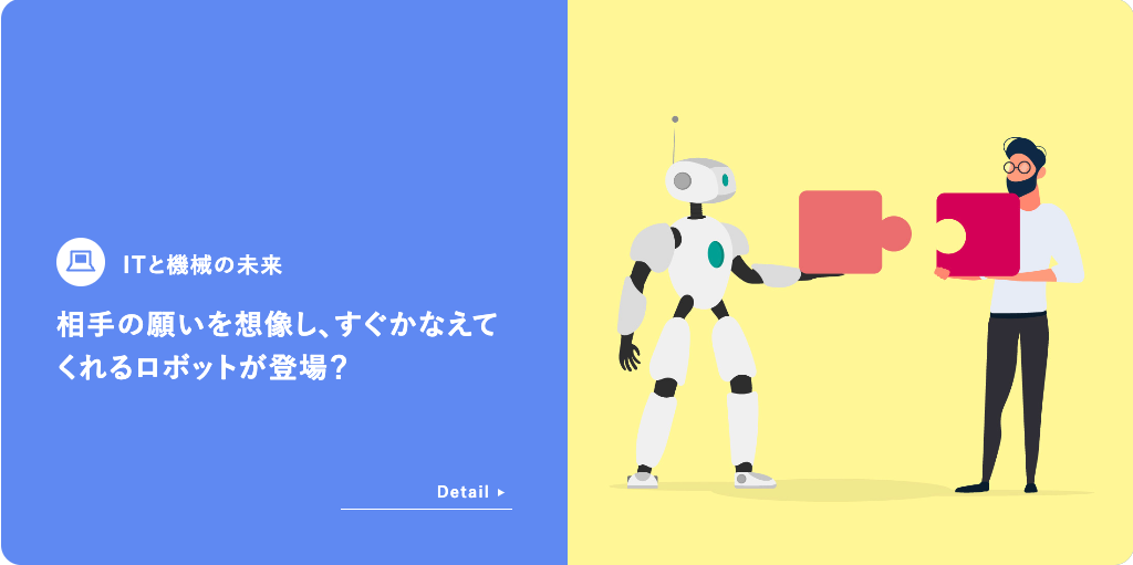 ITと機械の未来