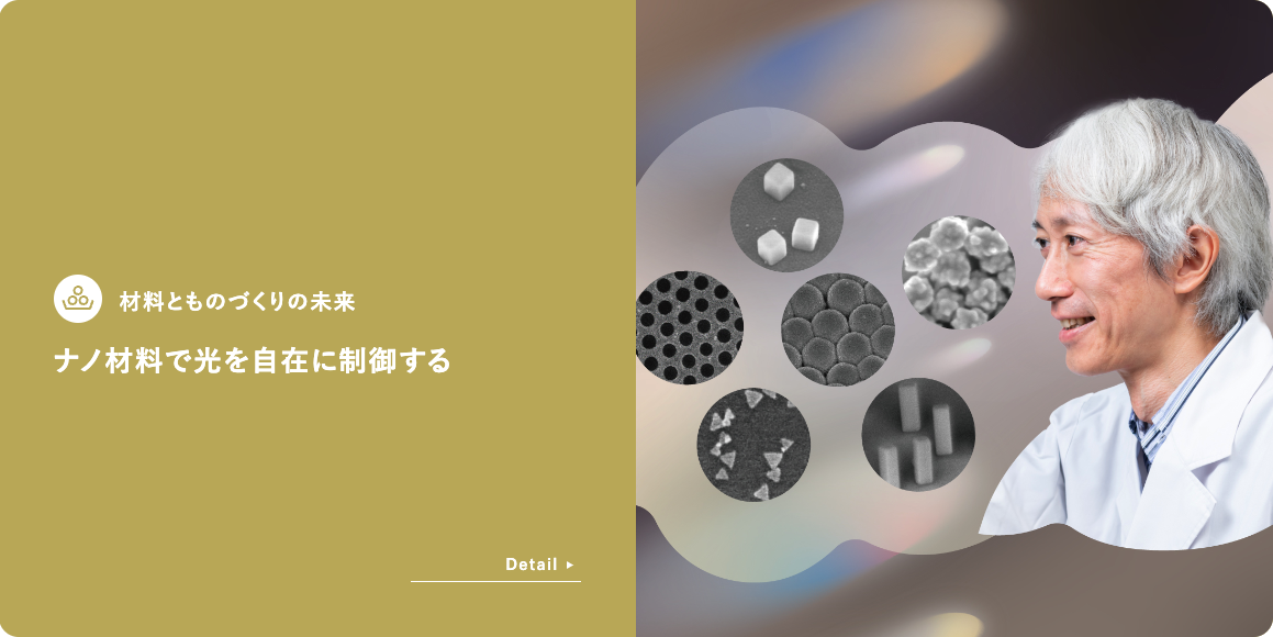 材料とものづくりの未来