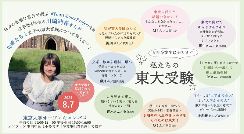 川崎莉音さんが女性卒業生に聞きます！「私たちの東大受験」ポスター
